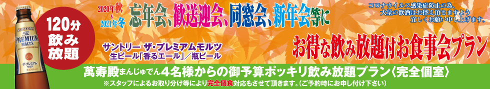 歓送迎会、忘年会、新年会、飲み放題付きご宴会プラン