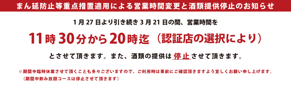 まん延防止等重点措置適用による営業時間変更と酒類提供停止のお知らせ