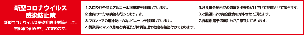 新型コロナウイルス感染症対策