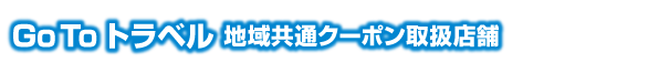 GoToトラベル地域共通クーポン取扱店舗