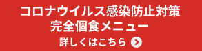 コロナウイルス感染防止対策 完全個食メニュー