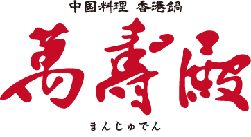 中国料理　香港鍋　萬寿殿