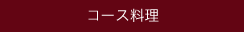 コース料理