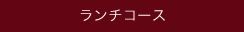 神戸ランチ＆コース