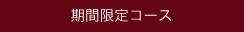 期間限定コース